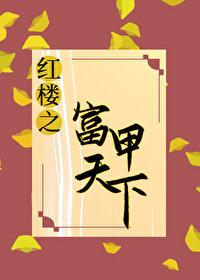 [紅樓+清穿]最強纨绔