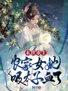 末世重生:農家女她又吸太子血了
