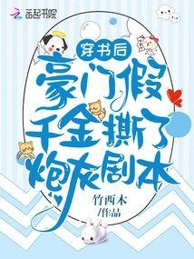 穿書後,豪門假千金撕了炮灰劇本