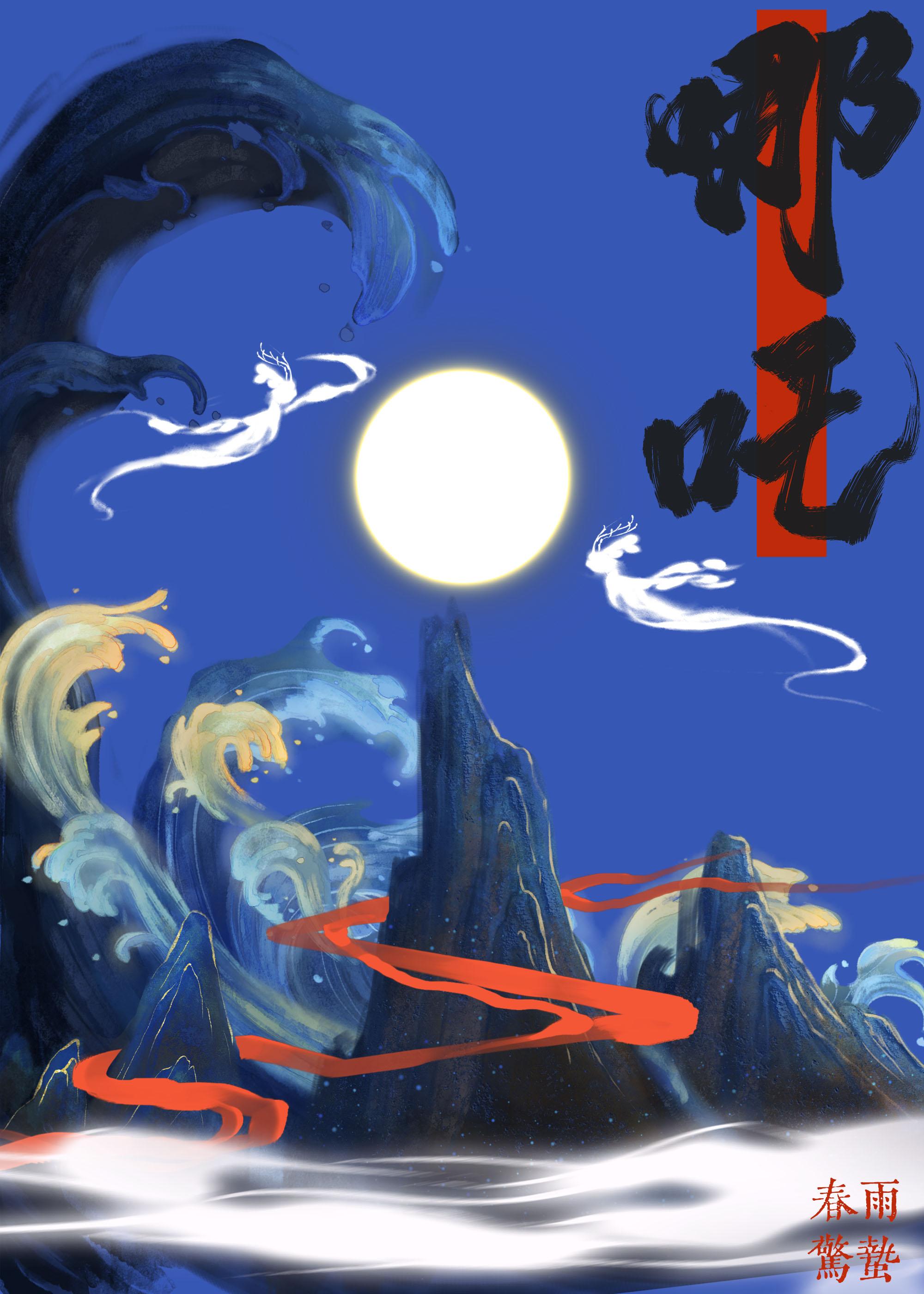 穿成三聖母後跟哪吒四處添亂