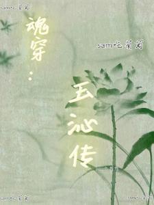 魂穿：玉沁傳