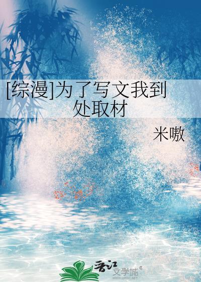 [綜漫]為了寫文我到處取材