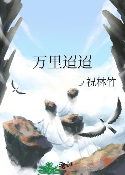 萬裏迢迢