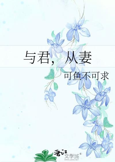 與君，從妻