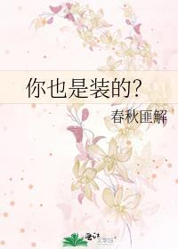 你也是裝的?
