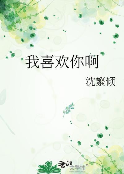 我喜歡你啊