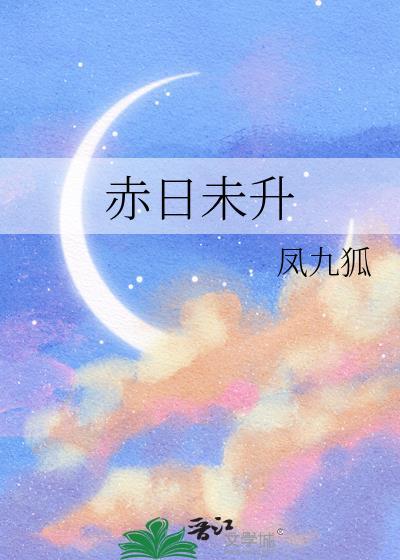 赤日未升