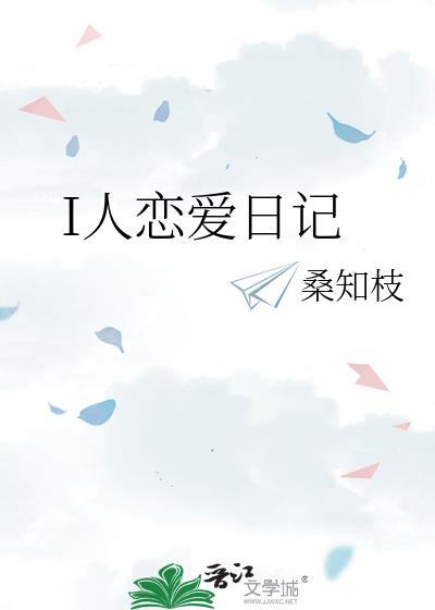 I人戀愛日記