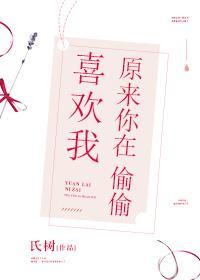 原來你在偷偷喜歡我