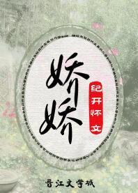 嬌嬌（重生）