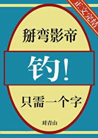 掰彎影帝只需一個字,釣!