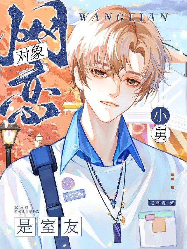 網戀對象是室友小舅