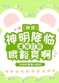 神明降臨，虐渣打臉，哦豁爽啊[快穿]