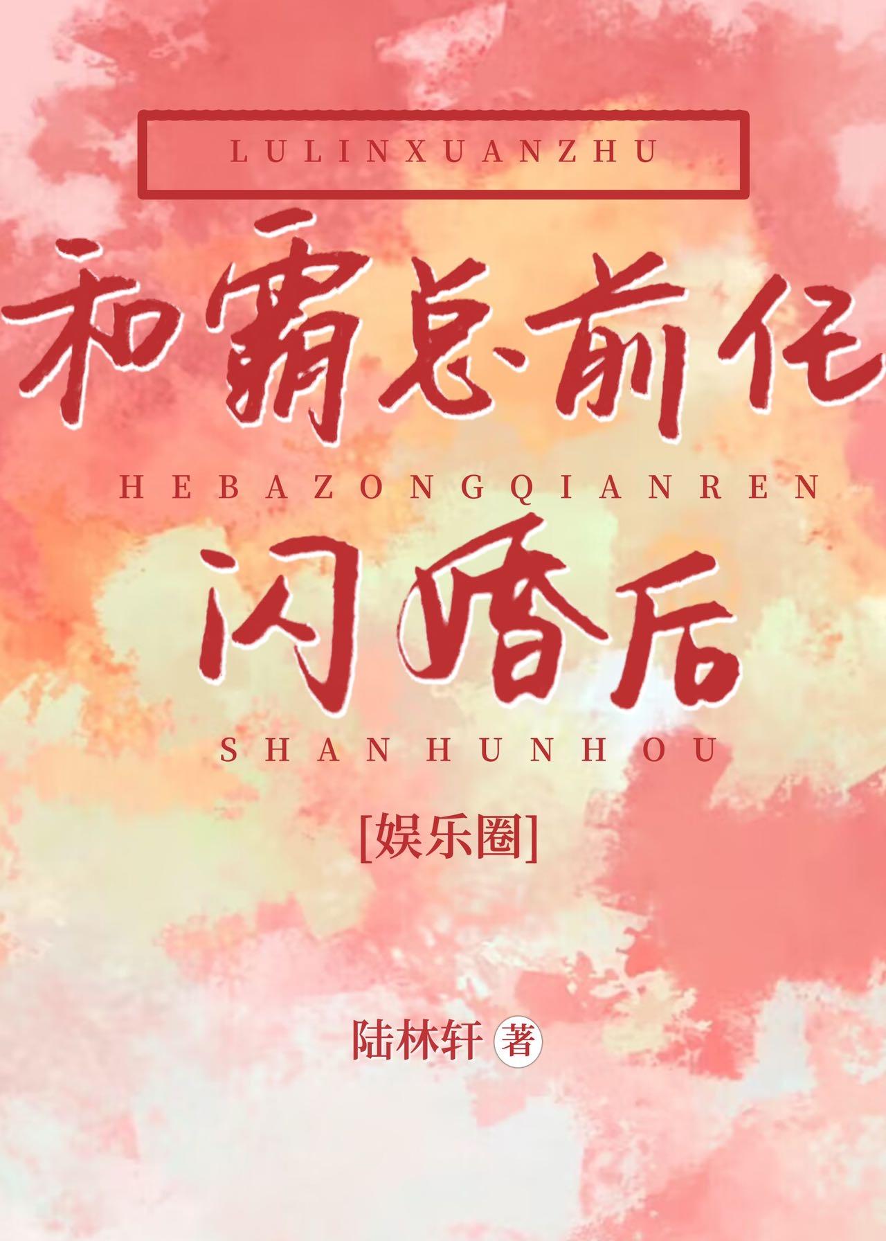 和霸總前任閃婚後[娛樂圈]