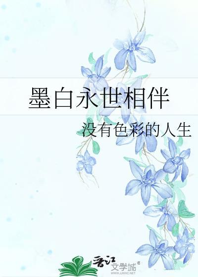 墨白永世相伴
