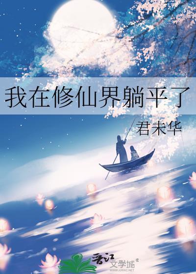 我在修仙界躺平了