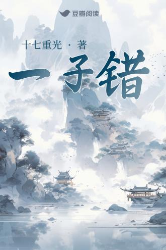 一子錯