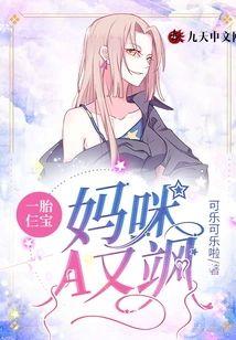 一胎仨寶：媽咪A又飒