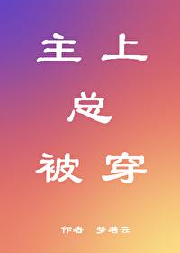 主上總被穿