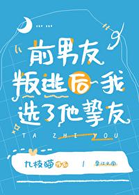 前男友叛逃後我選了他摯友