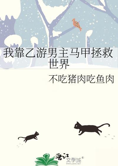 我靠乙游男主馬甲拯救世界