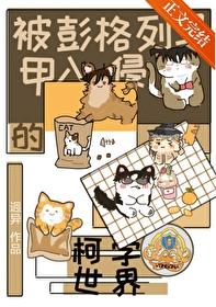 被彭格列馬甲入侵的柯學世界