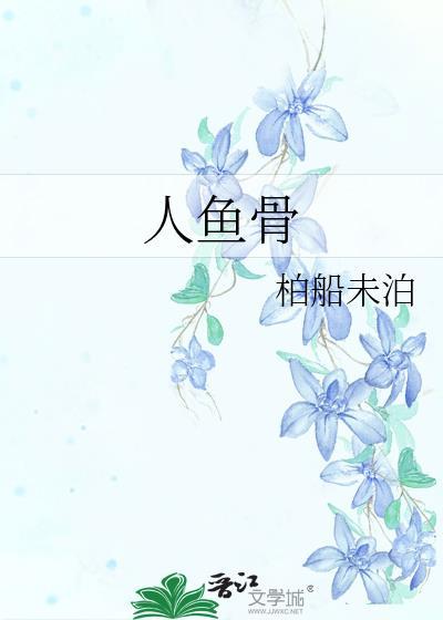 人魚骨