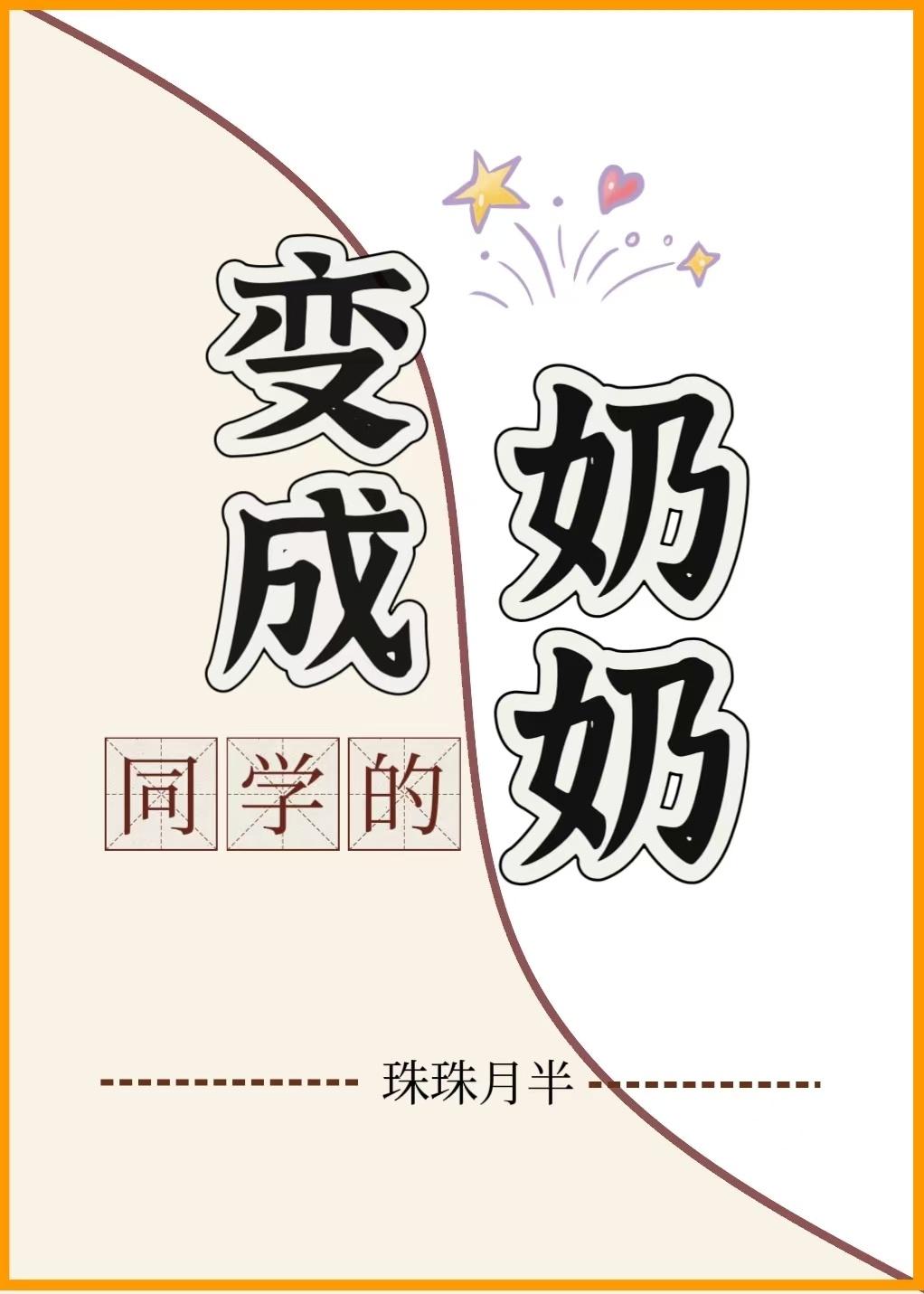 變成同學的奶奶