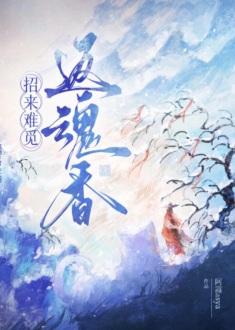 招來難覓返魂香