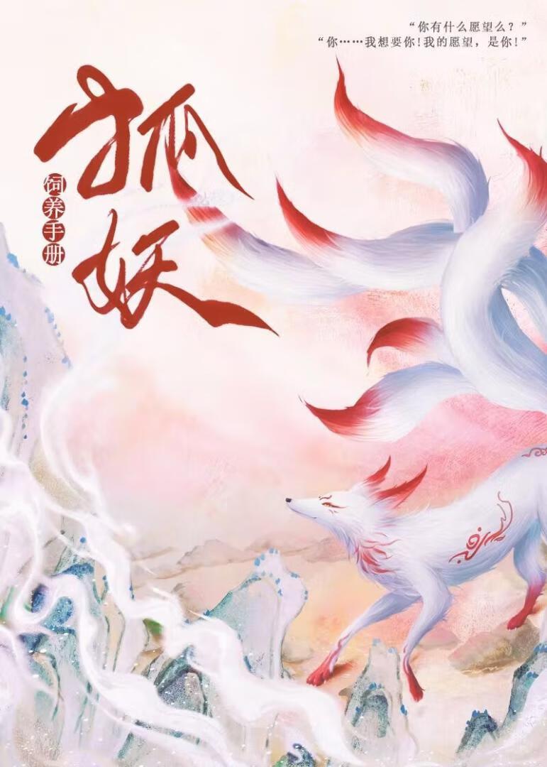 狐妖飼養手冊