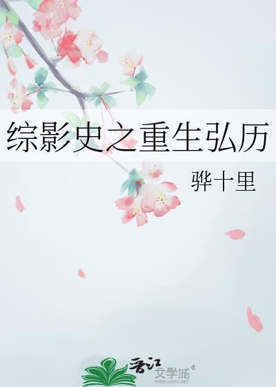 綜影史之重生弘歷