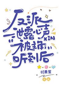 反派洩露心聲被主角聽到後