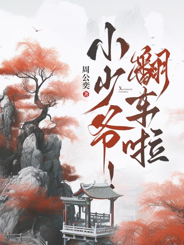 小少爺!翻車啦!