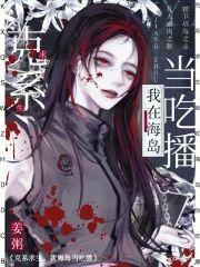 克系求生,我在海島當吃播