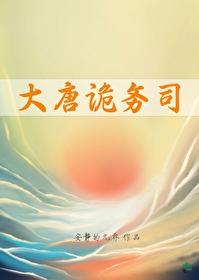 大唐詭務司