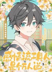 工具人，但可愛萬人迷[快穿]