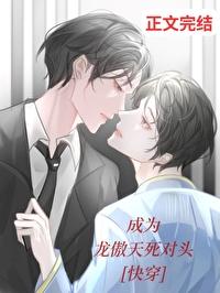 成為龍傲天死對頭[快穿]