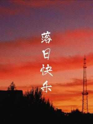 落日快樂