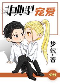 蟲族之非典型寵愛