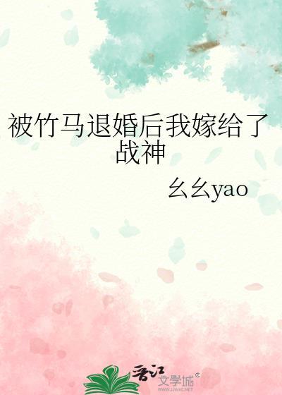 被竹馬退婚後我嫁給了戰神