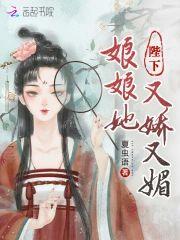 陛下,娘娘她又嬌又媚