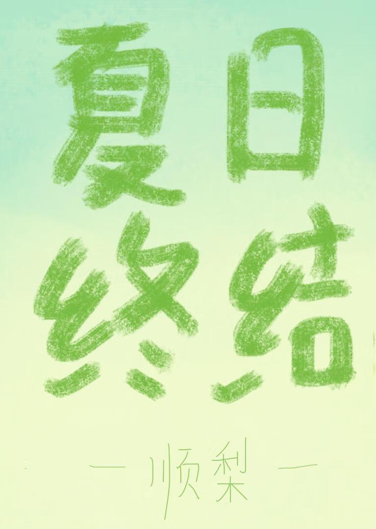 夏日終結