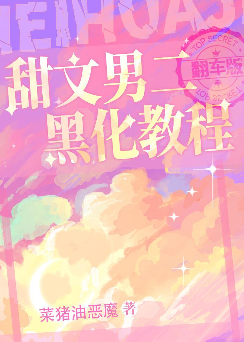 甜文男二黑化教程