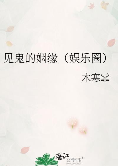 見鬼的姻緣(娛樂圈)