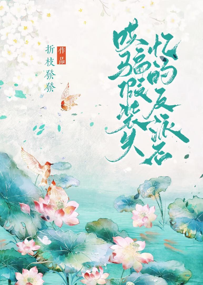 哄騙假裝失憶的反派後
