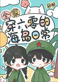 全家穿六零的海島日常