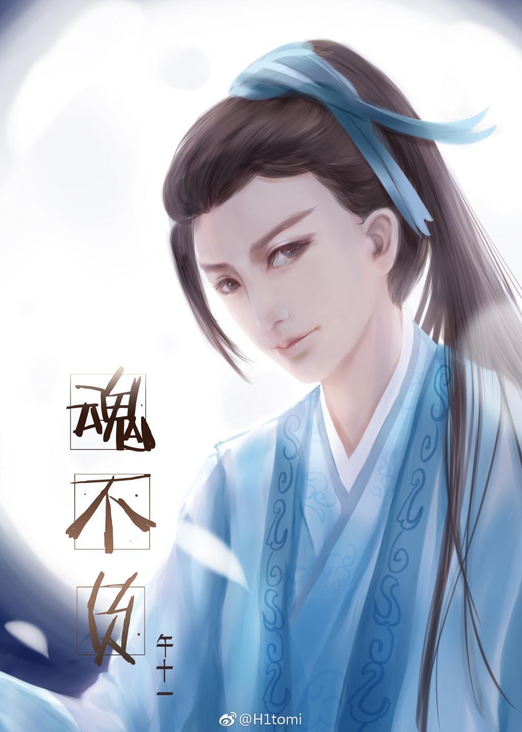 魂不負