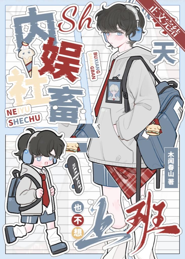 內娛社畜今天也不想上班［娛樂圈］