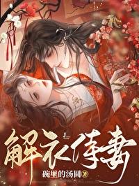 解衣侍妻(女尊)