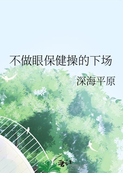 不做眼保健操的下場